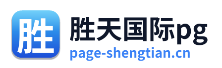 胜天国际pg Logo